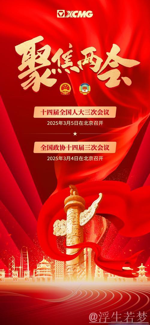 同心共进启新篇——聚焦2025年全国两会 同心共进启新篇——聚焦2025年全国两会