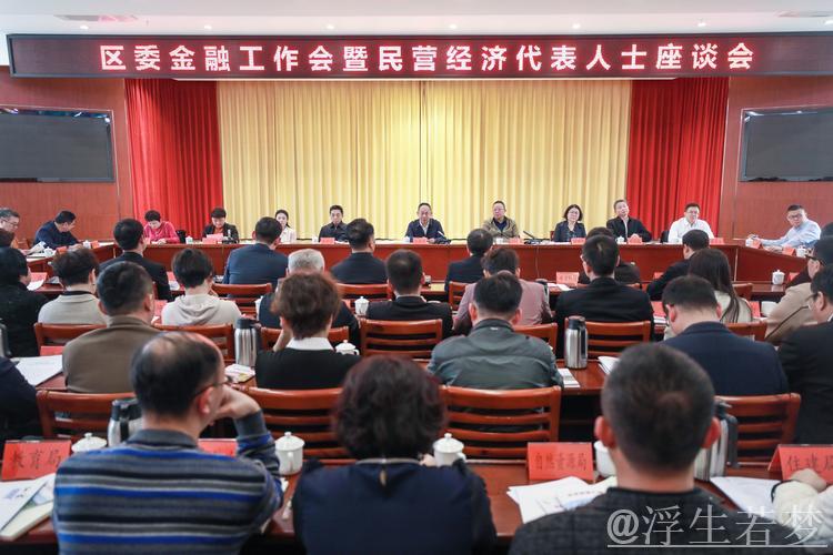 五部门座谈会:加强金融支持,助推民营经济发展 五部门座谈会:加强金融支持,助推民营经济发展