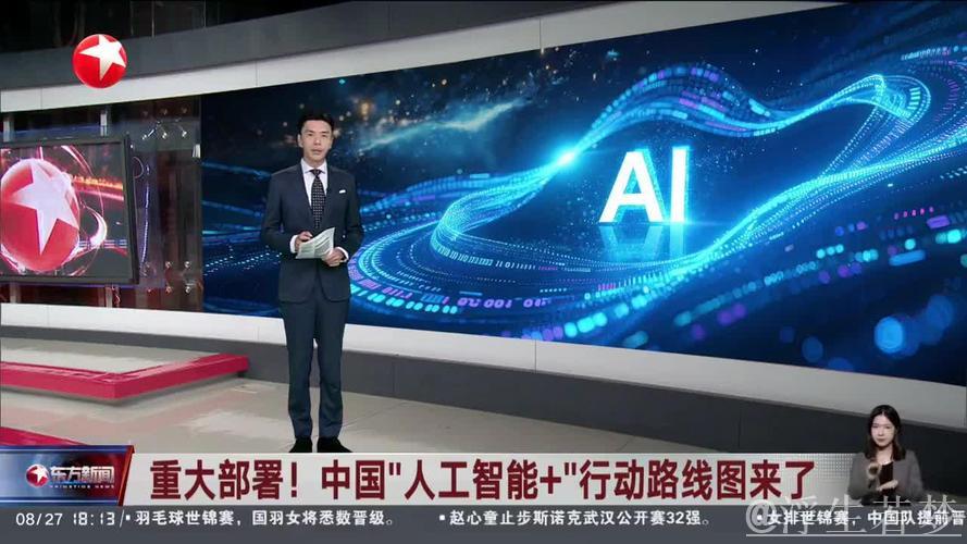 新华鲜报|重大部署!中国“人工智能+”行动“路线图”来了 新华鲜报|重大部署!中国“人工智能+”行动“路线图”来了