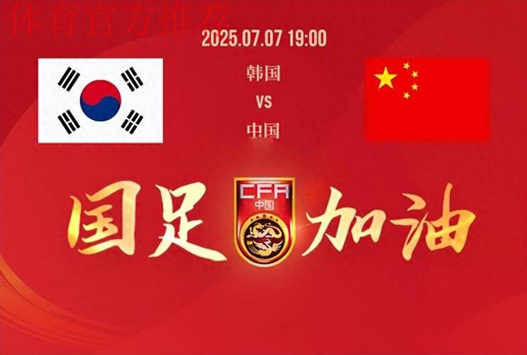 东亚杯韩国男足拉响警报 严防再次负中国