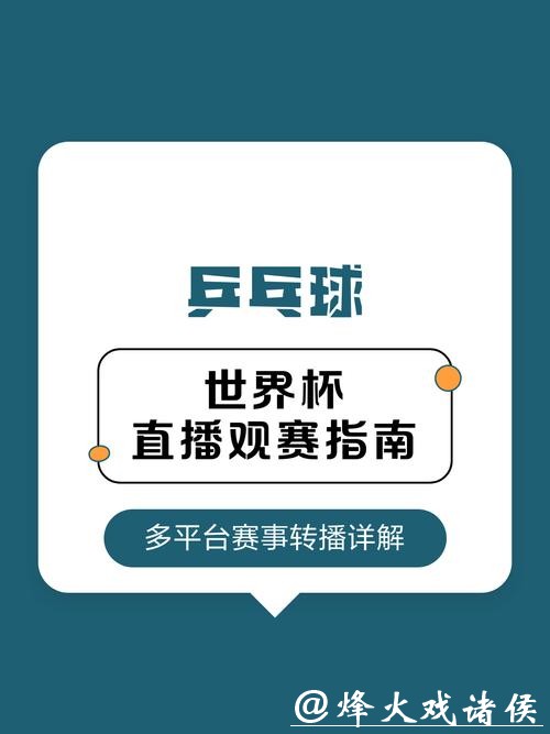世界杯直播平台观赛全攻略